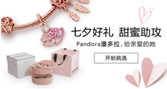 Pandora潘多拉珠宝创新上线E键链爱小程序 隔空甜